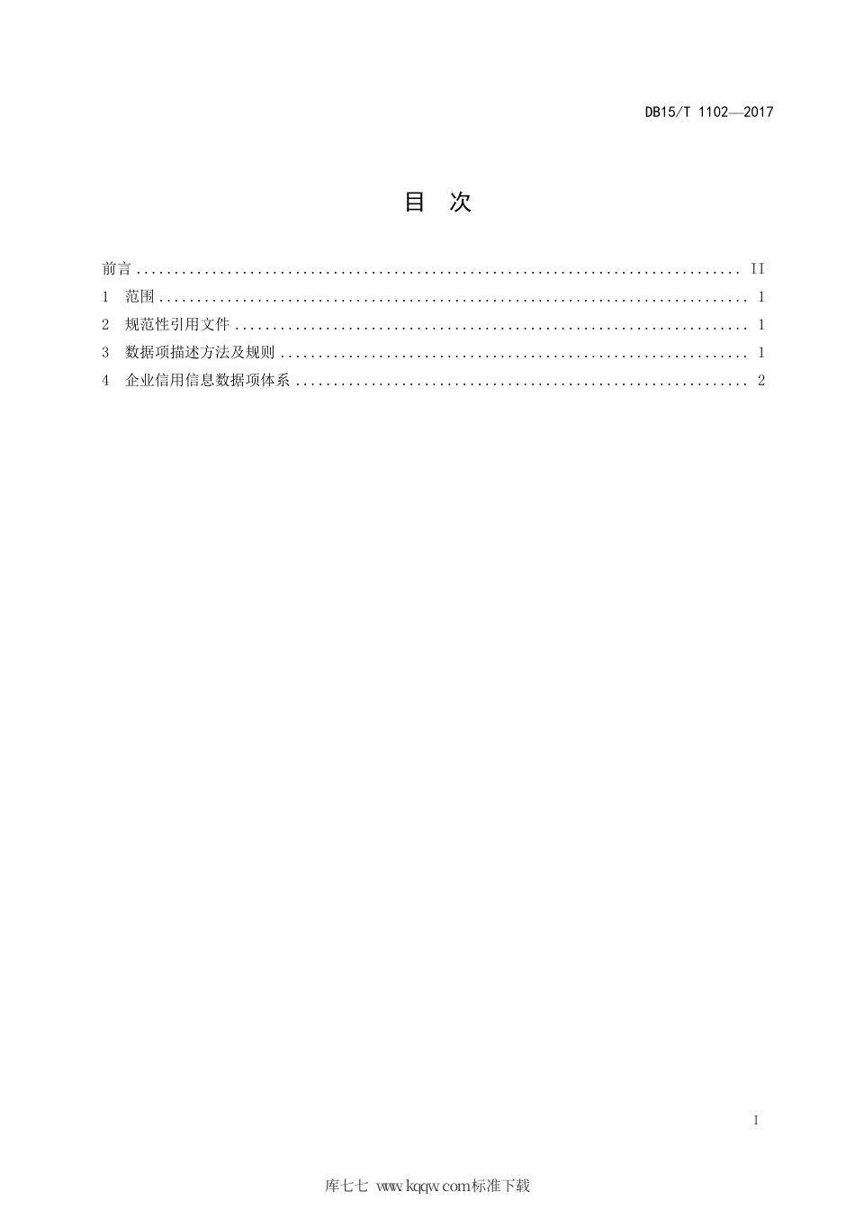 【地方标准】DB15∕T 1102-2017 企业信用信息数据规范.pdf_第3页