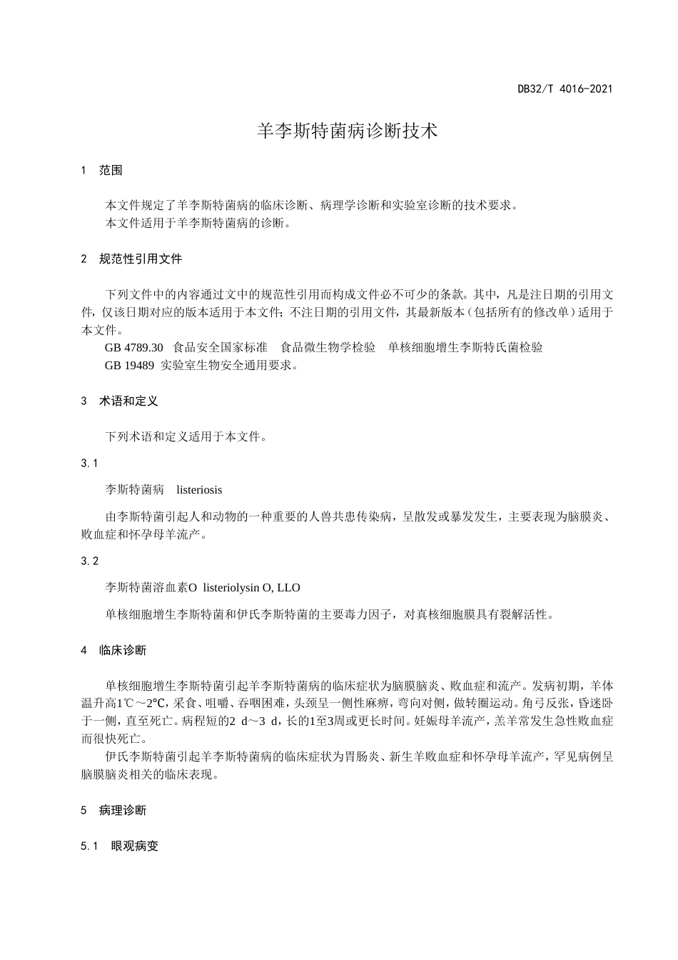 DB32T4016-2021羊李斯特菌病诊断技术.doc_第3页
