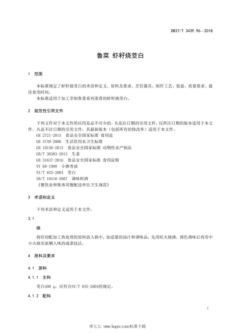 DB37∕T 3439.96-2018 鲁菜 虾籽烧茭白.pdf_第3页