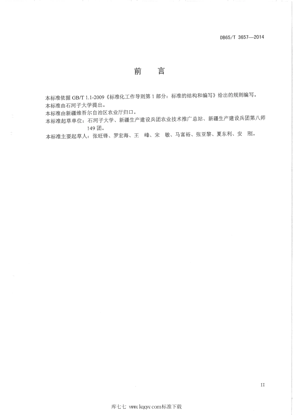【地方标准】DB65∕T 3657-2014 北疆棉区杂交棉优质高产栽培技术规程.pdf_第3页