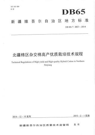 【地方标准】DB65∕T 3657-2014 北疆棉区杂交棉优质高产栽培技术规程.pdf