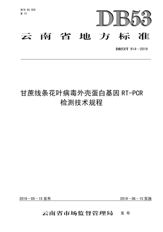 DB53∕T 914-2019 甘蔗线条花叶病毒外壳蛋白基因RT-PCR检测技术规程.pdf