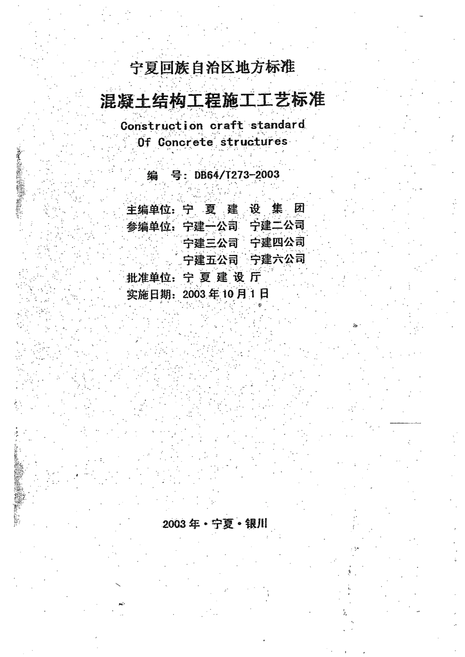 【地方标准】DB64∕T 273-2003 混凝土结构工程施工工艺标准.pdf_第1页