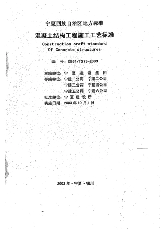 【地方标准】DB64∕T 273-2003 混凝土结构工程施工工艺标准.pdf
