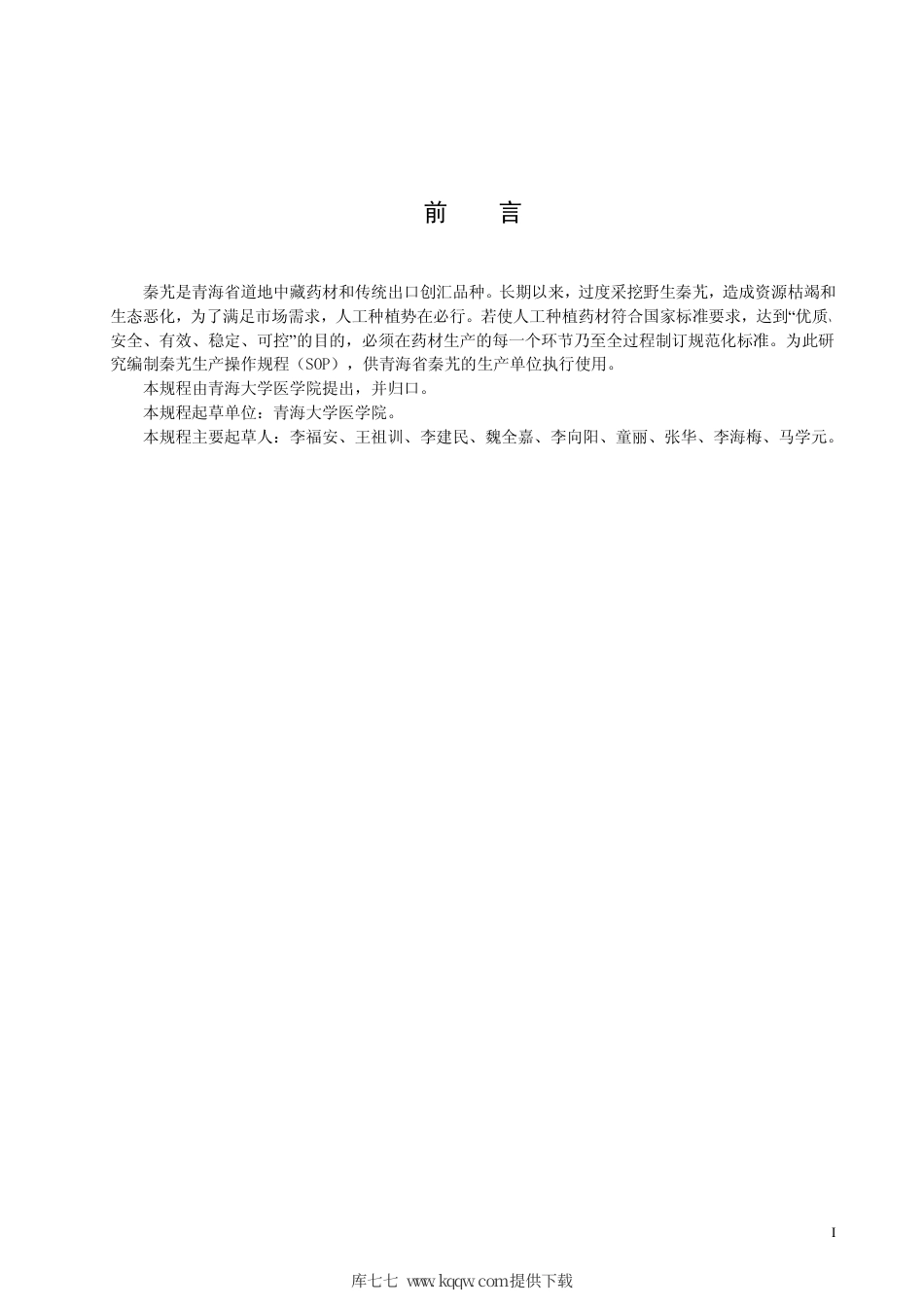 【地方标准】DB63∕T 555.2-2005 秦艽生产操作规程 第2部分：种子及种苗生产技术（SOP）.pdf_第2页