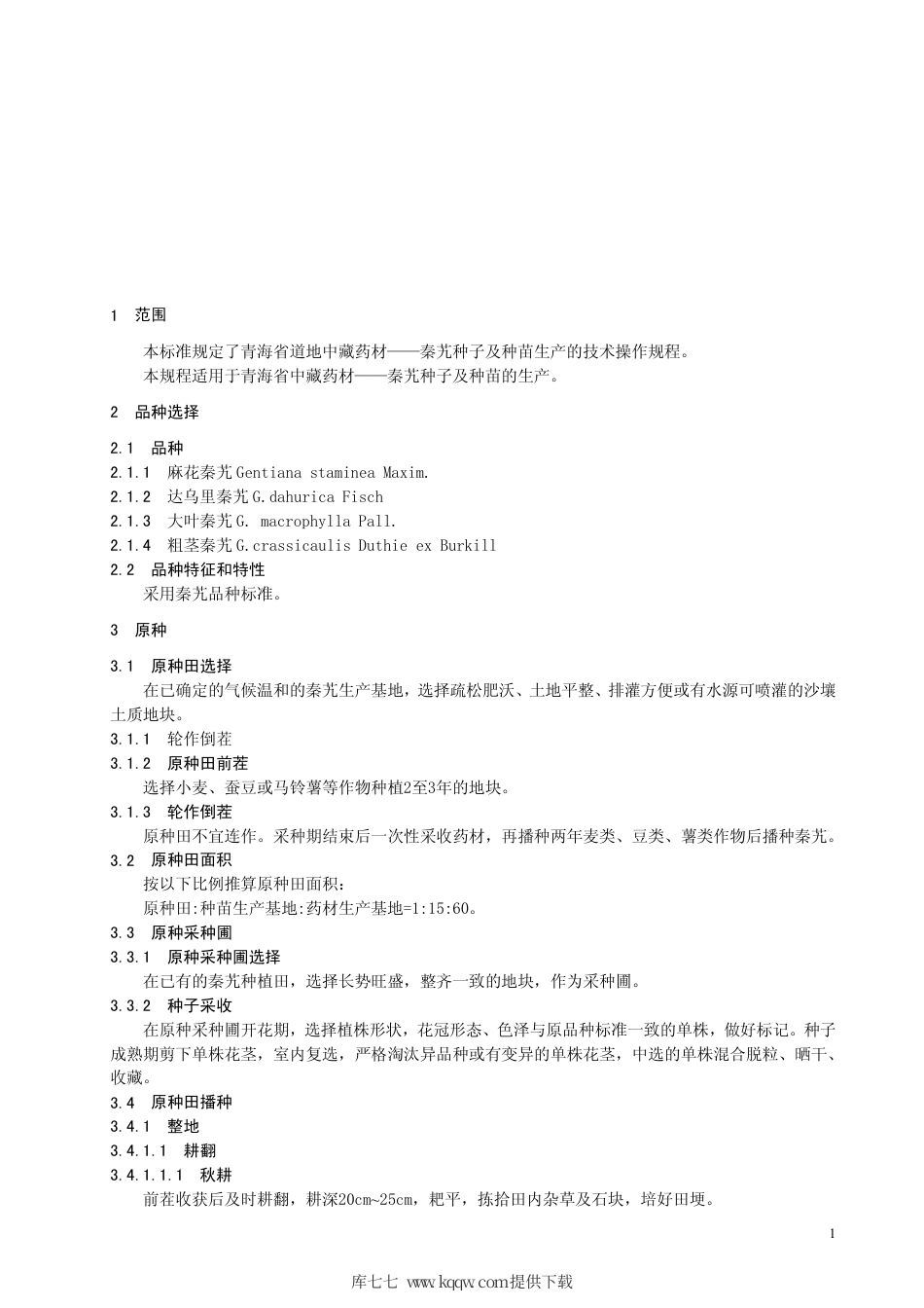 【地方标准】DB63∕T 555.2-2005 秦艽生产操作规程 第2部分：种子及种苗生产技术（SOP）.pdf_第3页