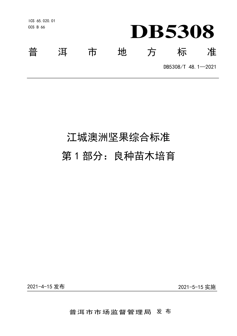 DB5308∕T 48.1-2021 江城澳洲坚果综合标准 第1部分：良种苗木培育.pdf_第1页