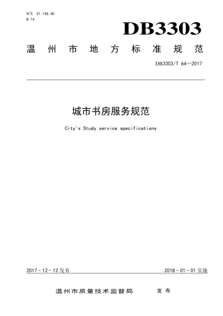 【地方标准】DB3303∕T 64-2017 城市书房服务规范.pdf.pdf