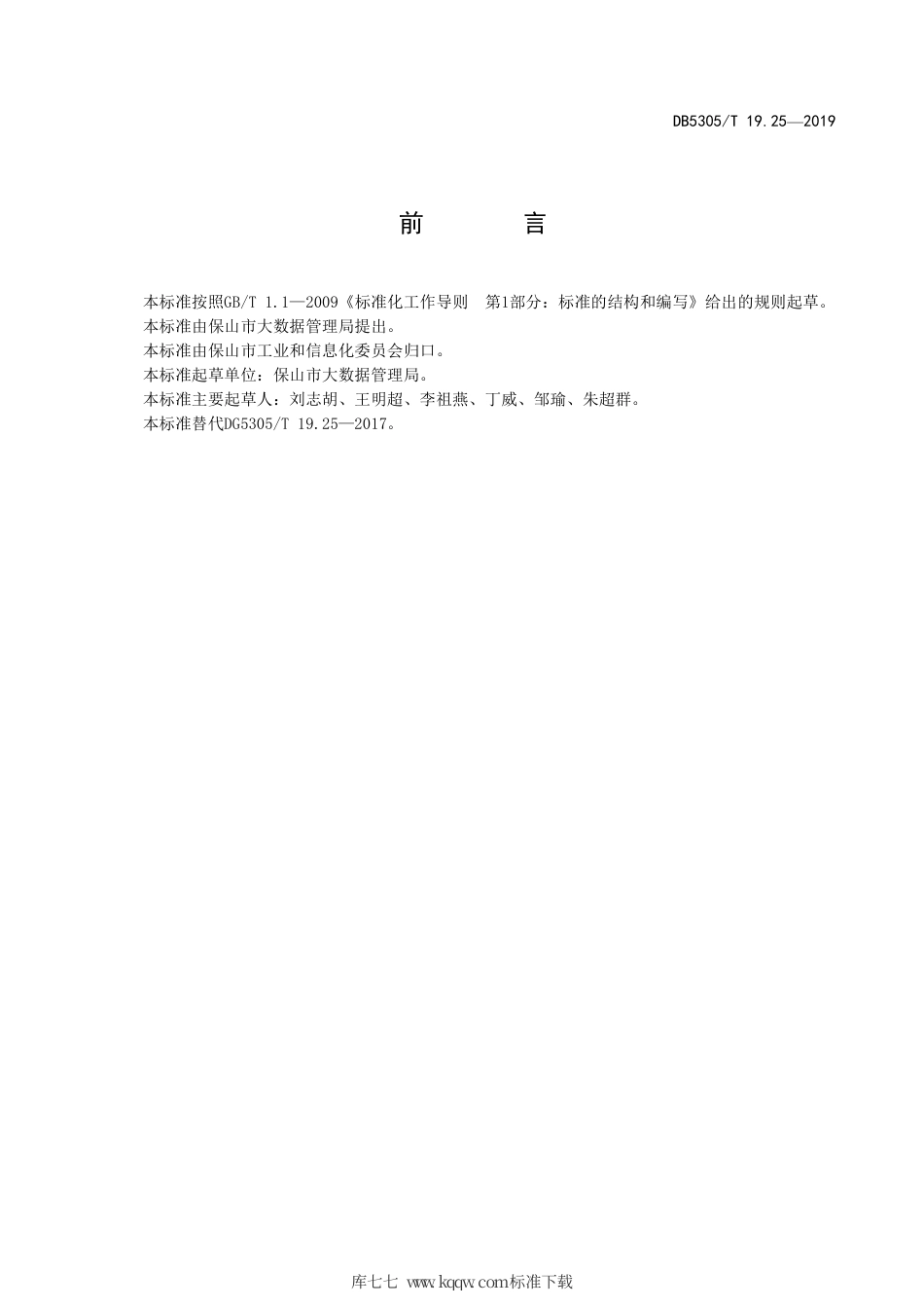 DB5305∕T 19.25-2019 保山市信息惠民工程综合标准 第25部分：数据交换与共享平台技术标准.pdf_第2页