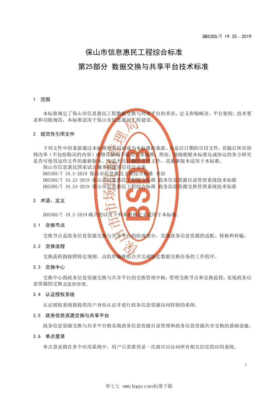DB5305∕T 19.25-2019 保山市信息惠民工程综合标准 第25部分：数据交换与共享平台技术标准.pdf_第3页