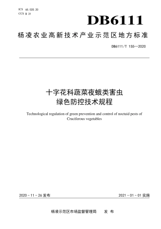DB6111∕T 155-2020 十字花科蔬菜夜蛾类害虫绿色防控技术规程.pdf