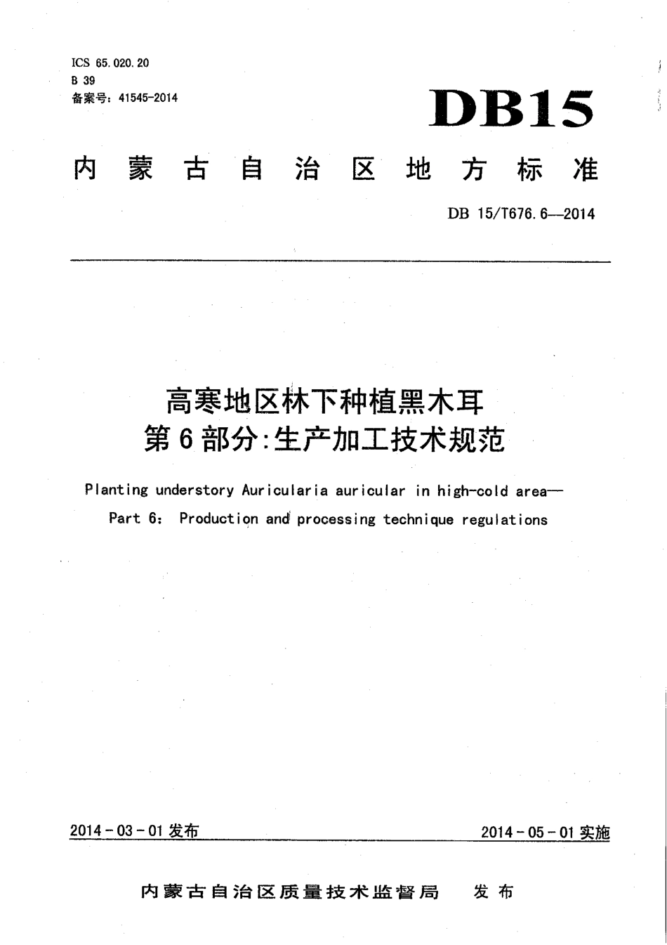 【地方标准】DB15∕T 676.6-2014 高寒地区林下种植黑木耳 第6部分：生产加工技术规范.pdf_第1页