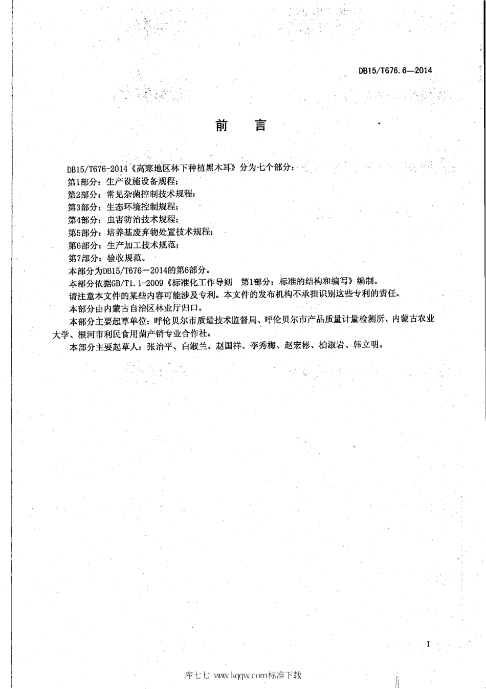 【地方标准】DB15∕T 676.6-2014 高寒地区林下种植黑木耳 第6部分：生产加工技术规范.pdf_第2页