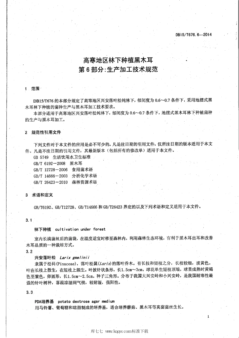 【地方标准】DB15∕T 676.6-2014 高寒地区林下种植黑木耳 第6部分：生产加工技术规范.pdf_第3页
