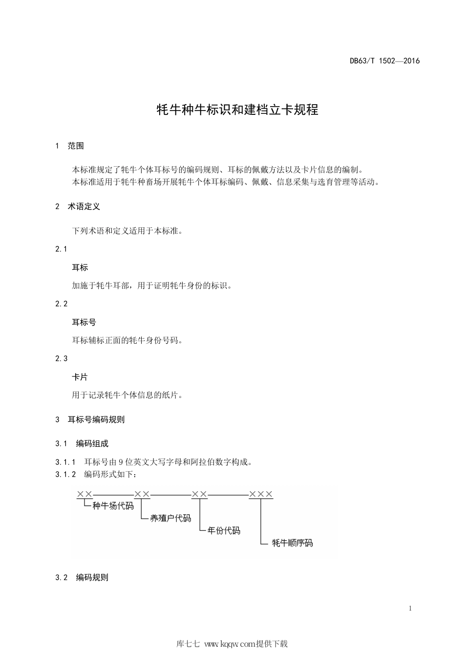 【地方标准】DB63∕T 1502-2016 牦牛种牛标识和建档立卡规程.pdf.pdf_第3页