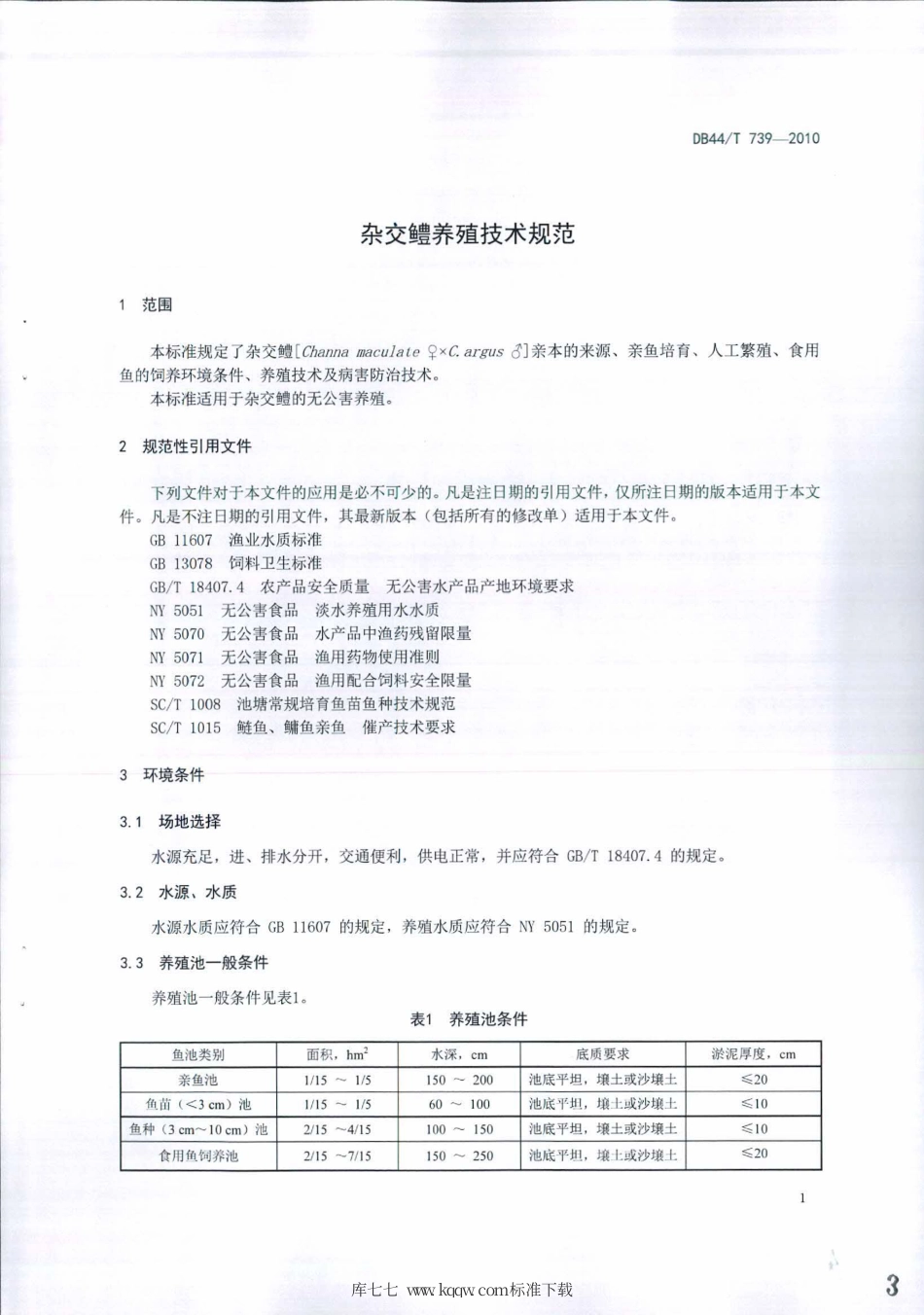 DB44∕T 739-2010 杂交鳢养殖技术规范.pdf_第3页