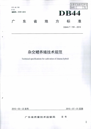 DB44∕T 739-2010 杂交鳢养殖技术规范.pdf