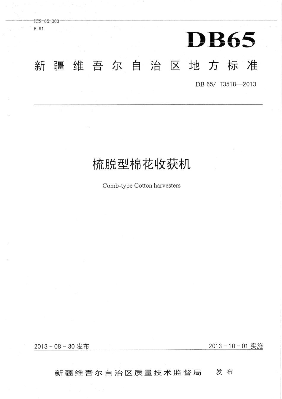【地方标准】DB65∕T 3518-2013 梳脱型棉花收获机.pdf_第1页