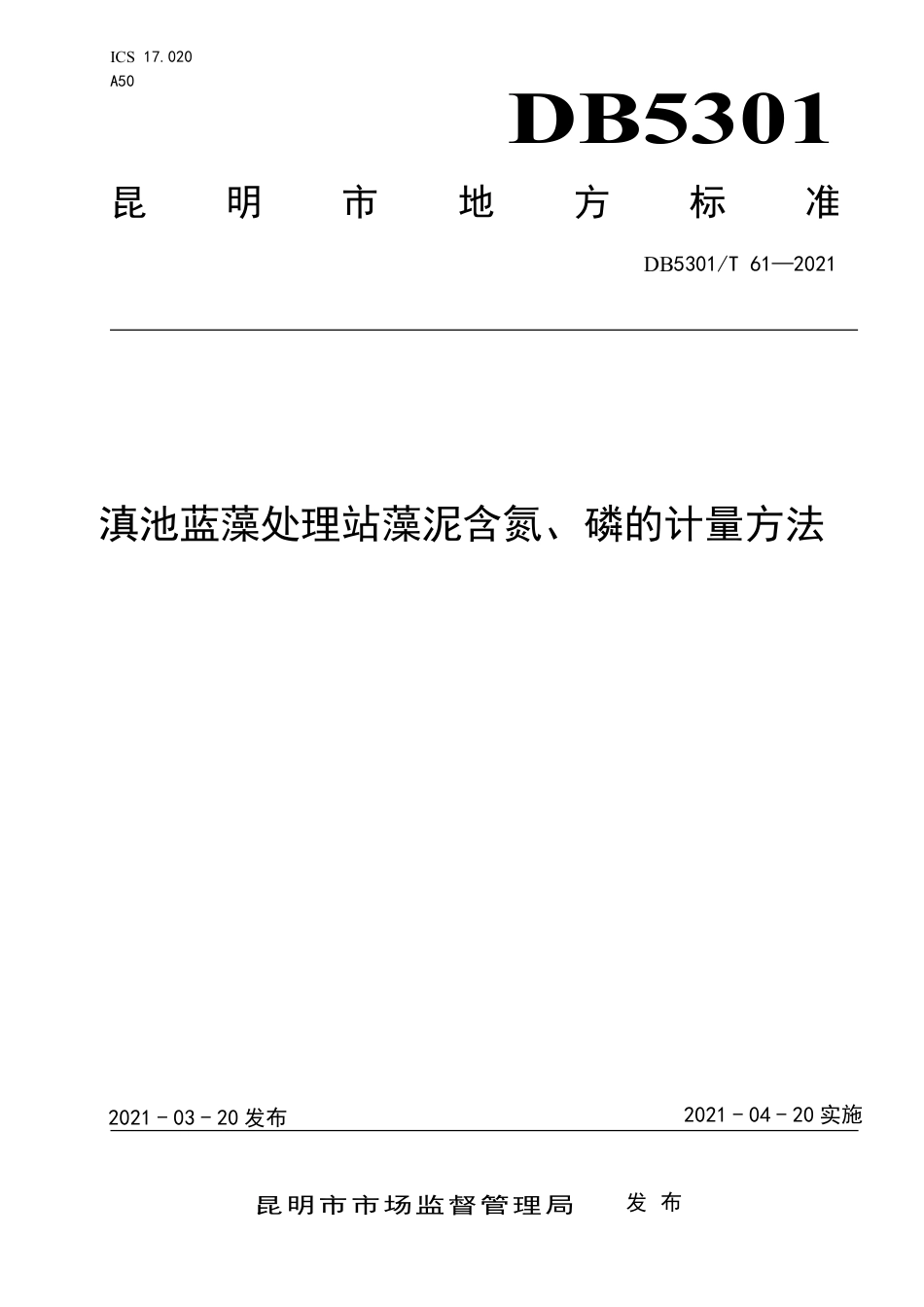 DB5301∕T 61-2021 滇池蓝藻处理站藻泥含氮、磷的计量方法.pdf_第1页