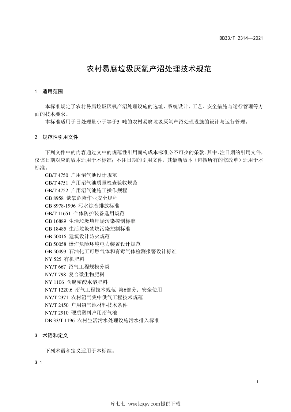 DB33∕T2314-2021农村易腐垃圾厌氧产沼处理技术规范.pdf_第3页