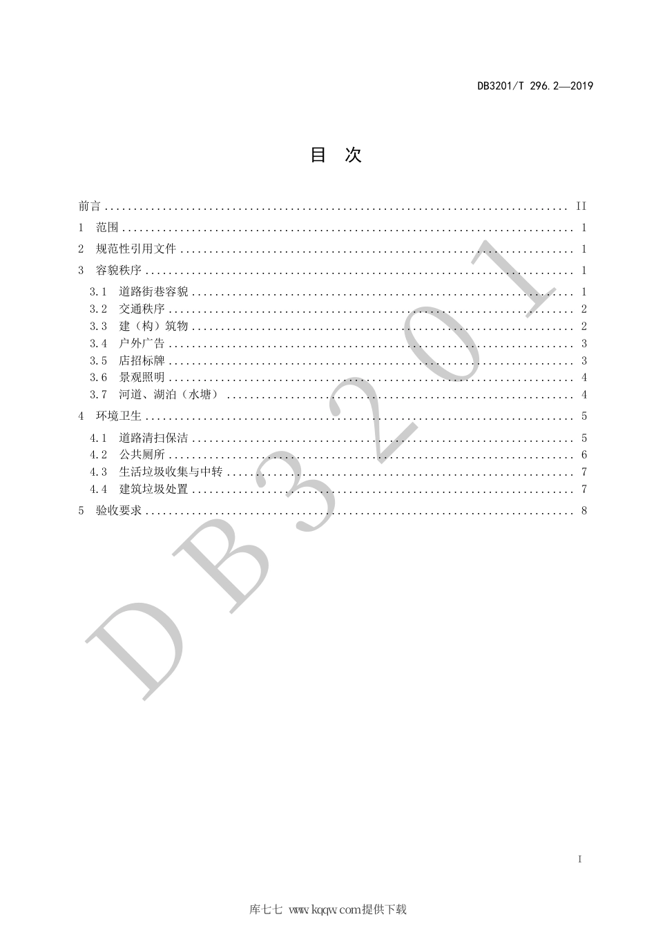 【地方标准】DB3201∕T 296.2-2019 城市治理单元治理通则 第2部分：市容环卫.pdf_第3页