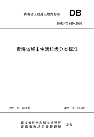 DB63∕T 1840-2020 青海省城市生活垃圾分类标准.pdf