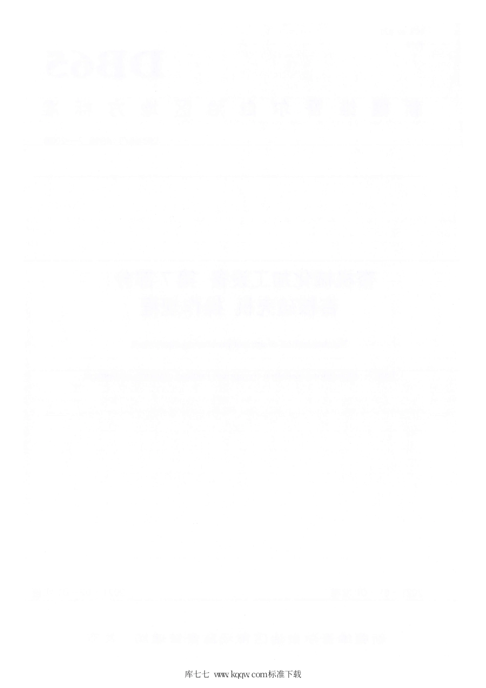 【地方标准】DB65∕T 4303.7-2020 杏机械化加工设备 第7部分：杏核破壳机 操作规程.pdf_第2页