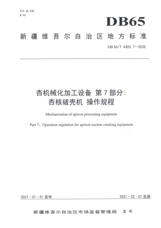 【地方标准】DB65∕T 4303.7-2020 杏机械化加工设备 第7部分：杏核破壳机 操作规程.pdf