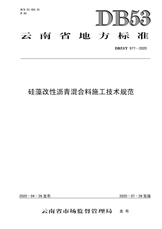 DB53∕T 977-2020 硅藻改性沥青混合料施工技术规范.pdf