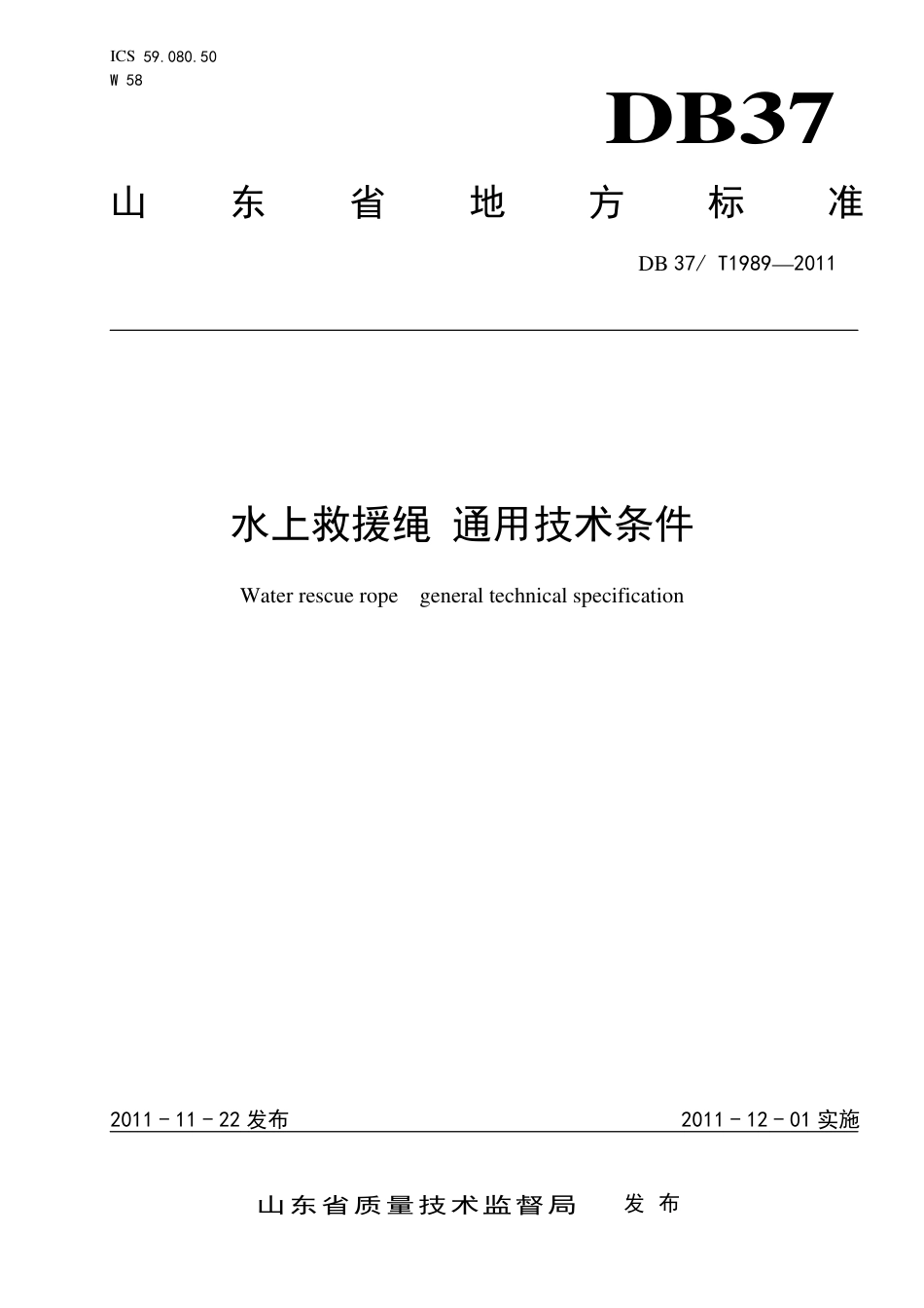 DB37∕T 1989-2011 水上救援绳 通用技术条件.pdf_第1页
