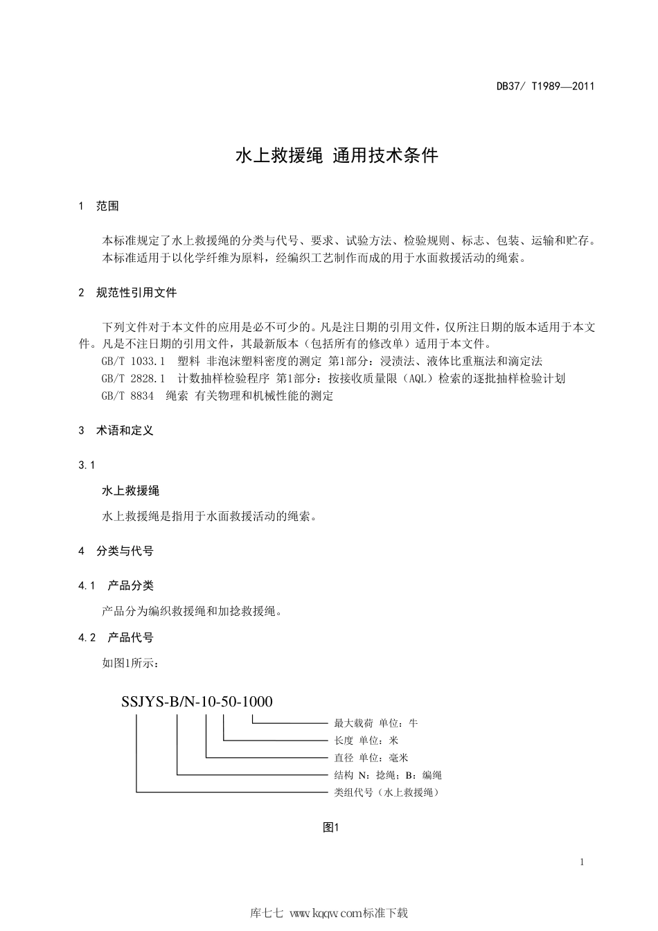 DB37∕T 1989-2011 水上救援绳 通用技术条件.pdf_第3页