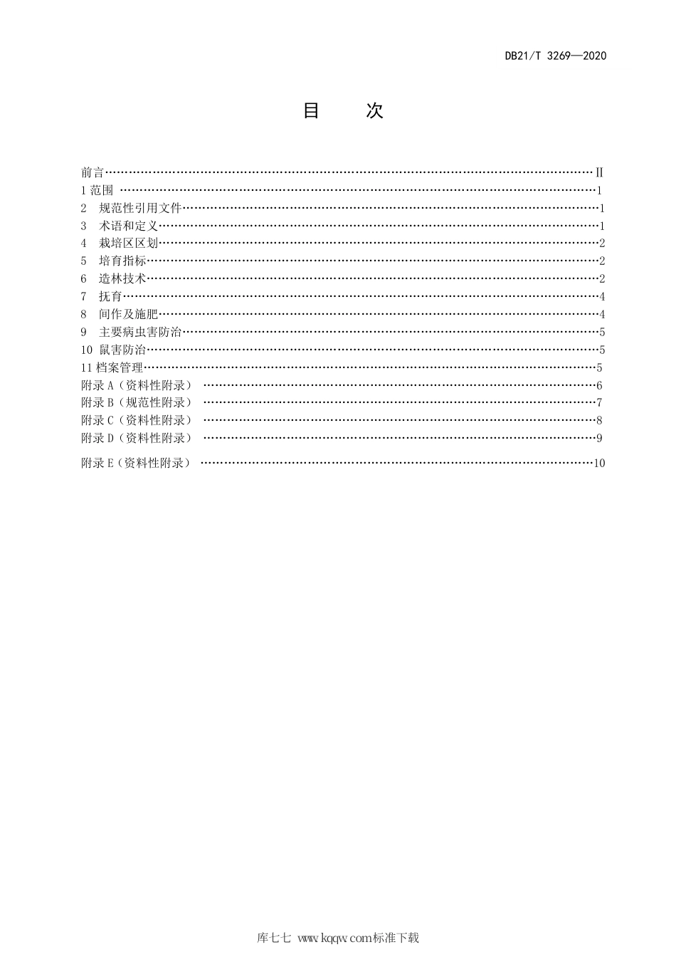 【地方标准】DB21∕T 3269-2020 红松经济林丰产栽培技术规程.pdf_第3页