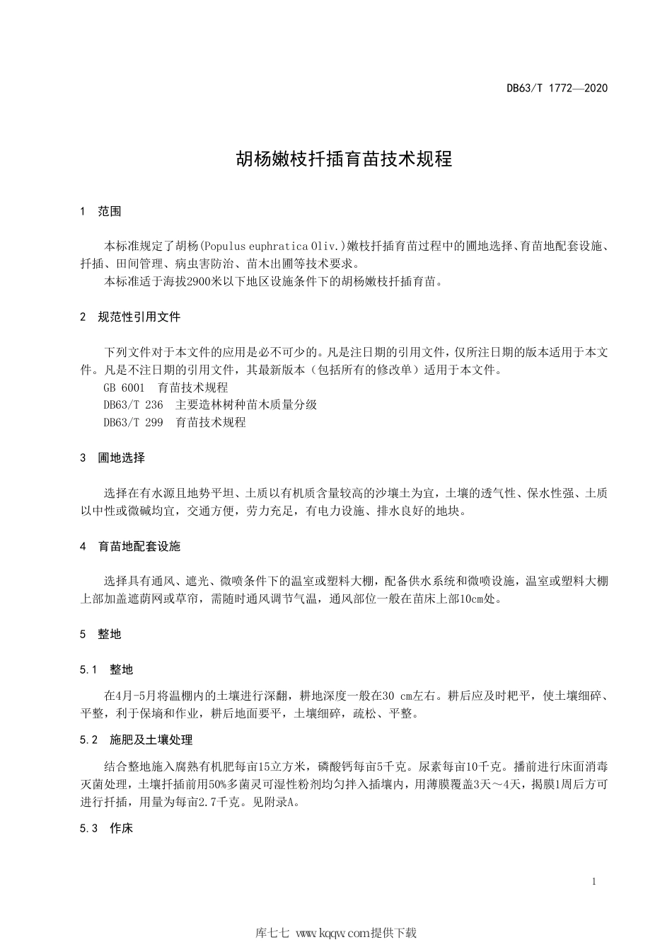 【地方标准】DB63∕T 1772-2020 胡杨嫩枝扦插育苗技术规程.pdf_第3页