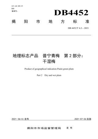 DB4452∕T 4.2-2021 地理标志产品 普宁青梅 第2部分： 干湿梅.pdf