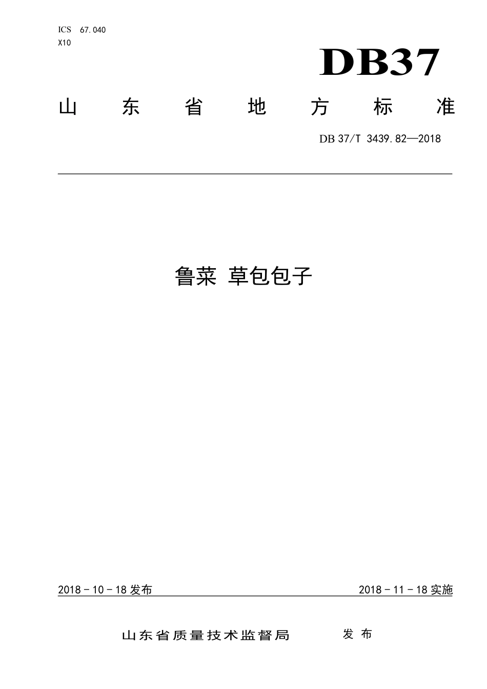 DB37∕T 3439.82-2018 鲁菜 草包包子.pdf_第1页