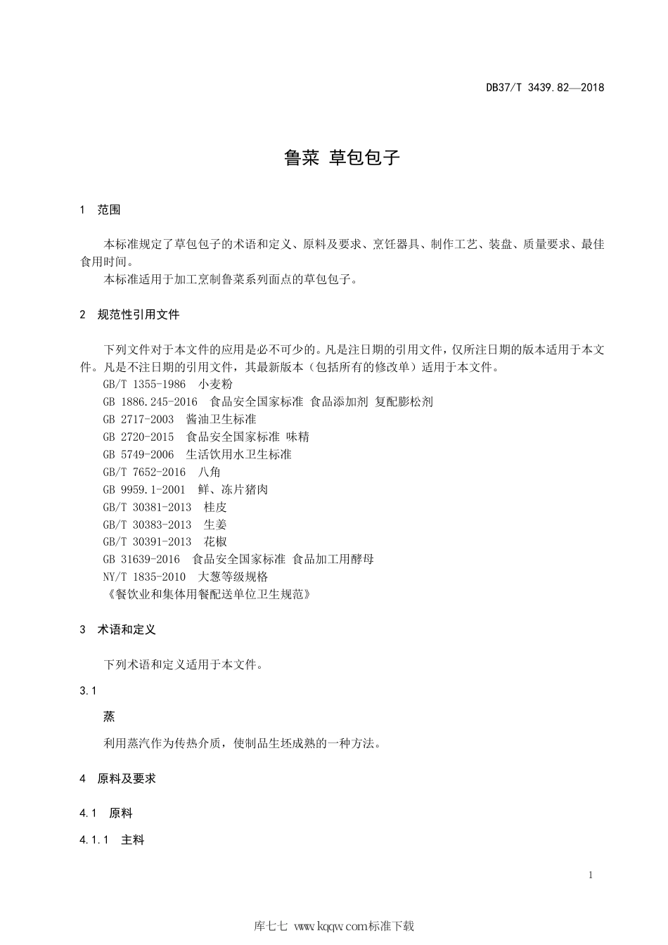 DB37∕T 3439.82-2018 鲁菜 草包包子.pdf_第3页