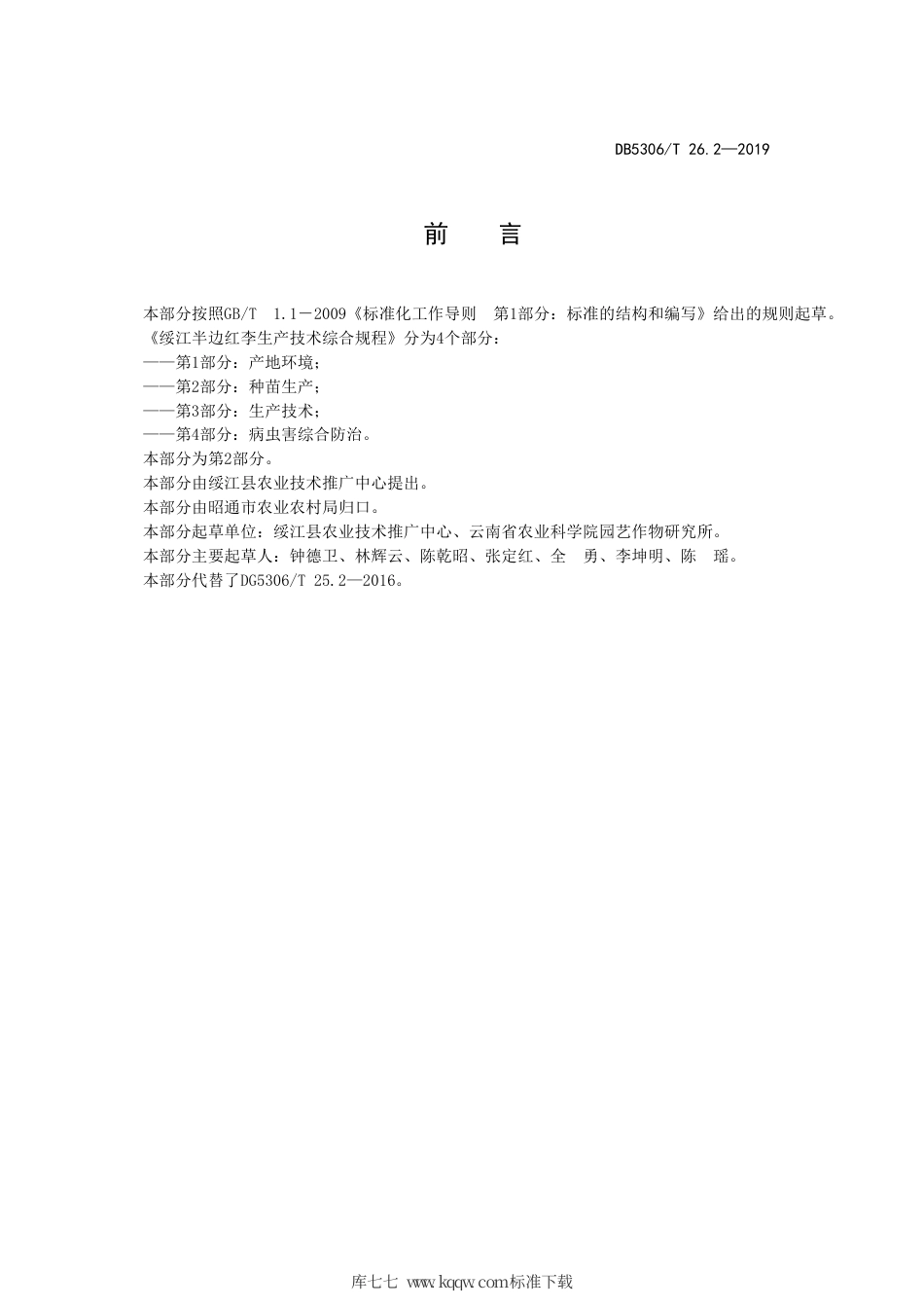 【地方标准】DB5306∕T 26.2-2019 绥江半边红李技术规程 第2部分：种苗生产.pdf_第3页