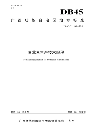 DB45∕T 1985-2019 青蒿素生产技术规程.pdf
