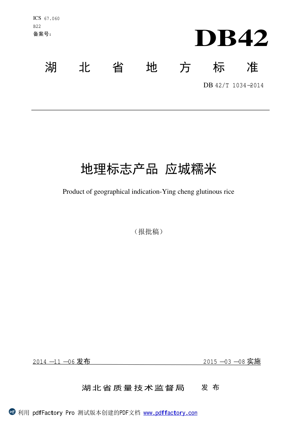 DB42T 1034-2014 地理标志产品 应城糯米.pdf_第1页