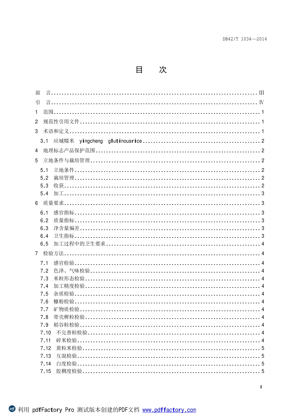 DB42T 1034-2014 地理标志产品 应城糯米.pdf_第2页