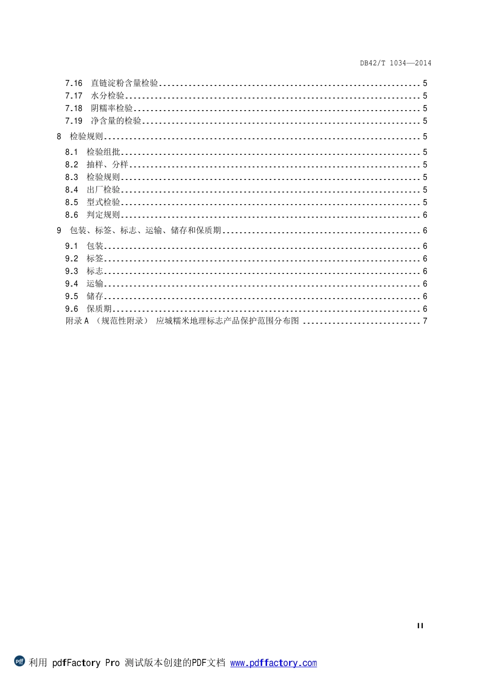 DB42T 1034-2014 地理标志产品 应城糯米.pdf_第3页