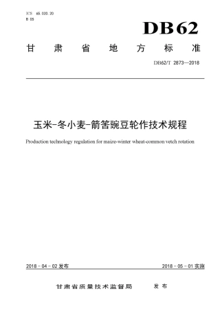 【地方标准】DB62∕T 2873-2018 玉米-冬小麦-箭筈豌豆轮作技术规程.pdf.pdf