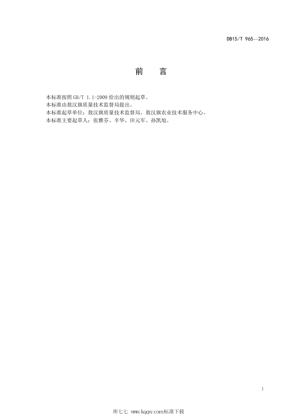 DB15∕T 965-2016 地理标志产品 敖汉小米.pdf_第3页