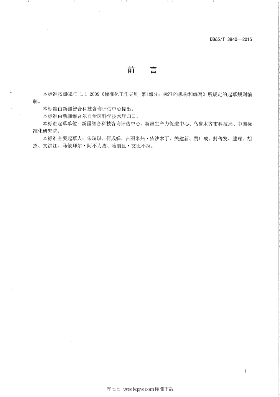 【地方标准】DB65∕T 3840-2015 科技信用标准体系总则.pdf_第2页