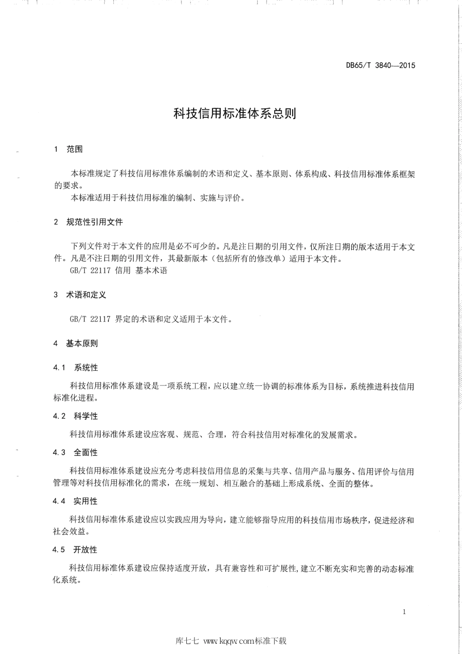 【地方标准】DB65∕T 3840-2015 科技信用标准体系总则.pdf_第3页