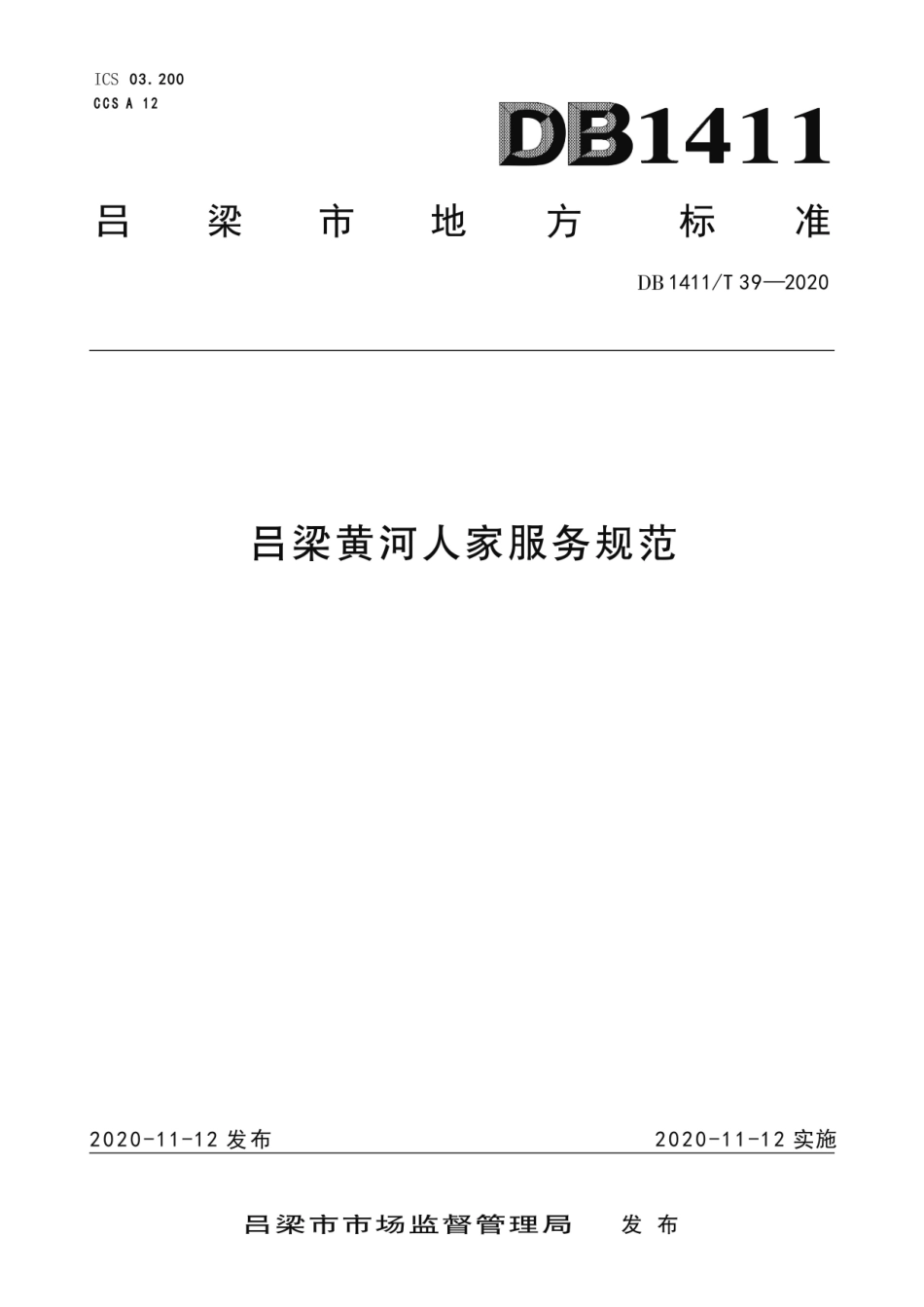 DB1411∕T 39-2020 吕梁黄河人家服务规范.pdf_第1页