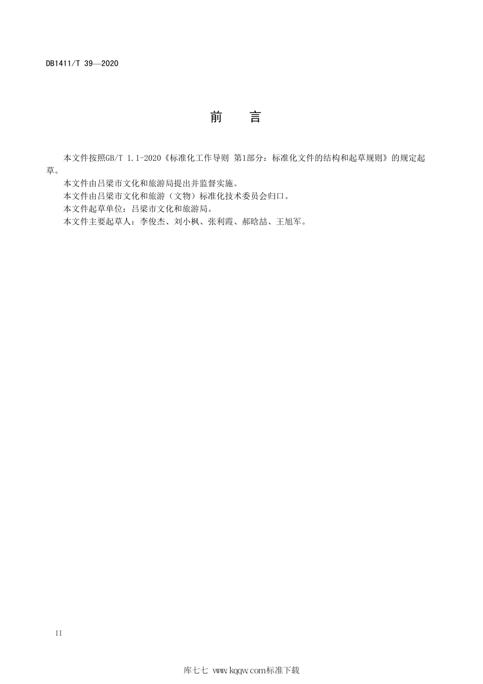 DB1411∕T 39-2020 吕梁黄河人家服务规范.pdf_第3页