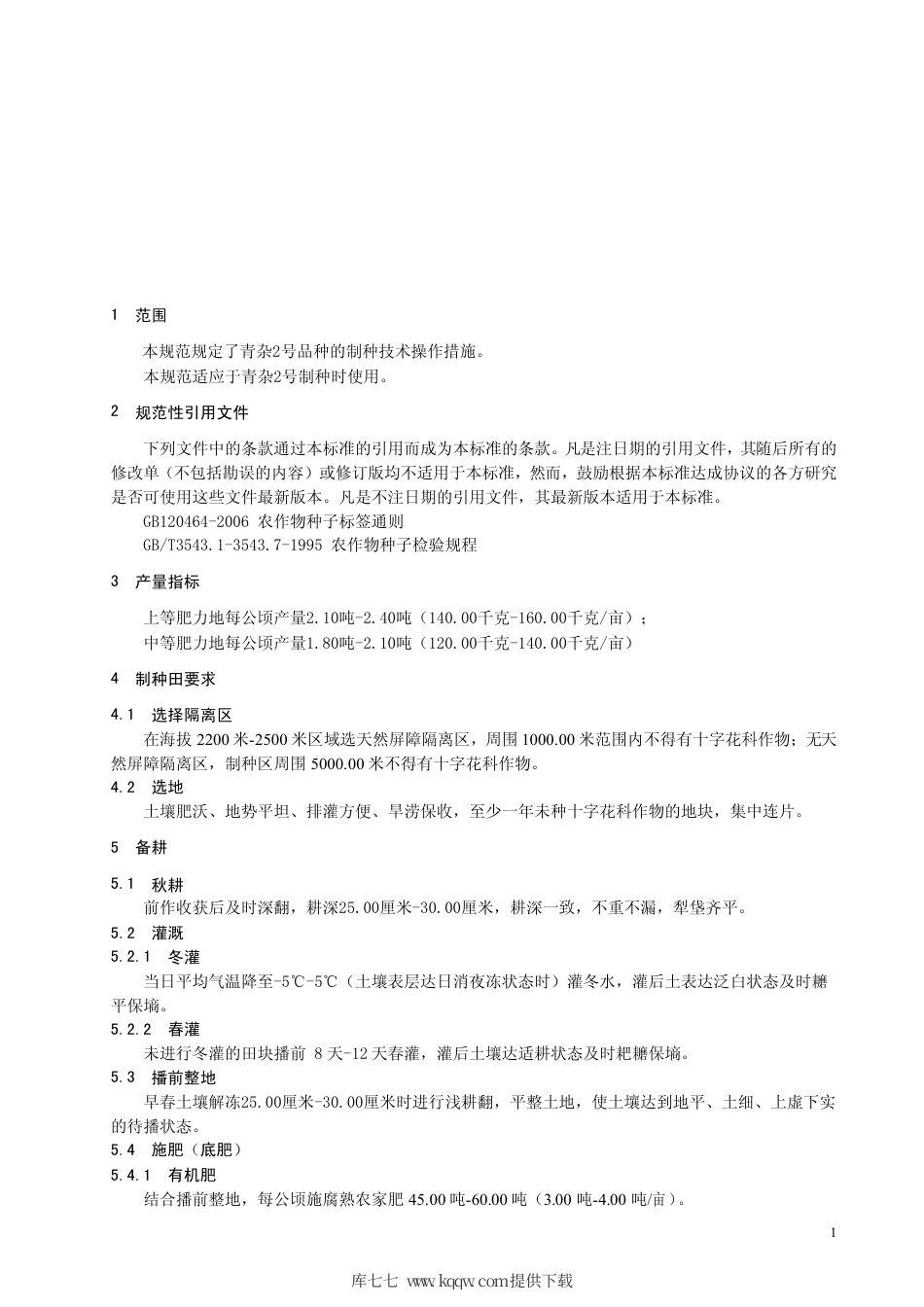 【地方标准】DB63∕T 696-2008 甘蓝型杂交油菜青杂2号制种技术规范.pdf_第3页