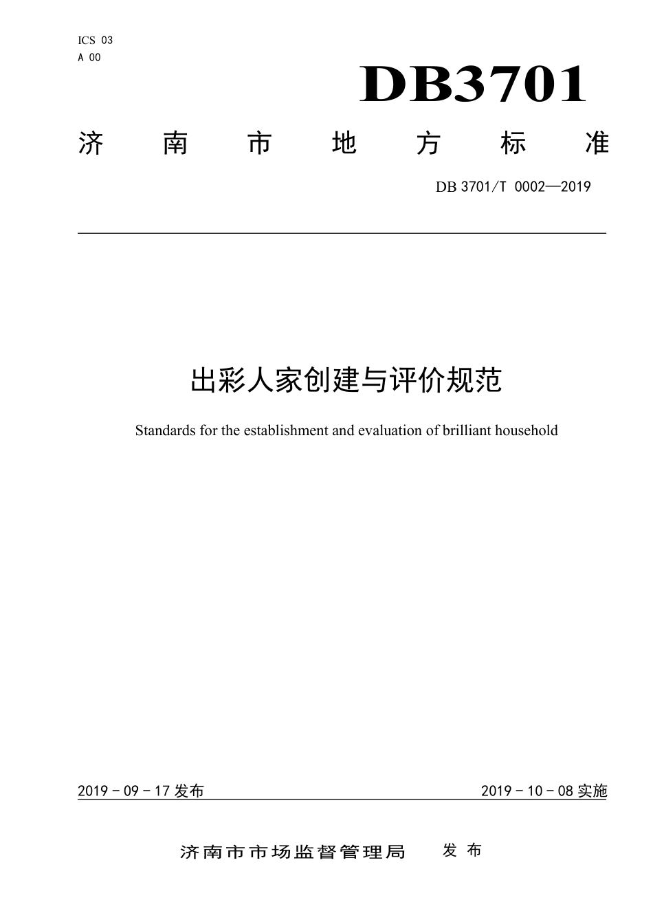 DB3701∕T 0002-2019 出彩人家创建与评价规范.pdf_第1页