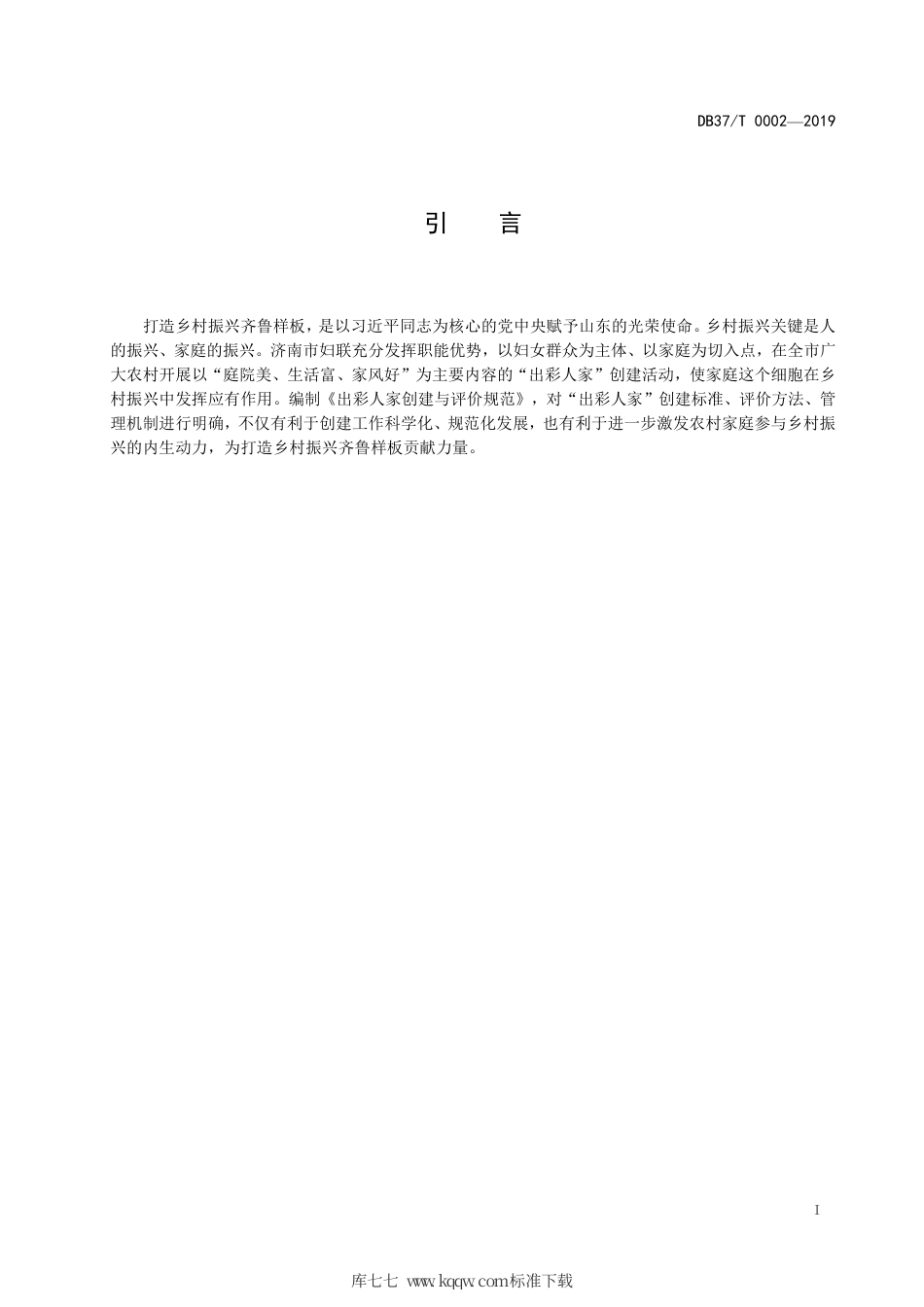 DB3701∕T 0002-2019 出彩人家创建与评价规范.pdf_第2页